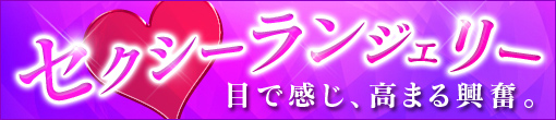 ★継続決定!★セクシーランジェリー・エステ★