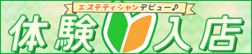 ◆体験入店限定◆指名料込み60分総額12500円◆