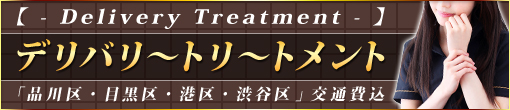 ◆デリバリートリートメント◆交通費込み70分総額13,000円◆