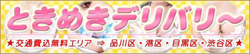 ◆ときめきデリバリー◆交通費込み80分総額16500円◆