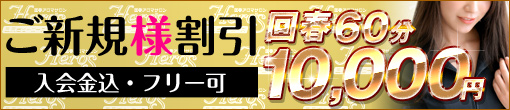 ◆ご新規様コース◆「創業10年老舗」性感エステ☆