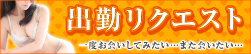 会員様限定★出勤リクエスト