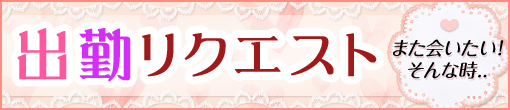 会員様限定★出勤リクエスト