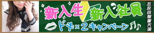 ◆新入生限定◆指名料込み60分総額16500円◆