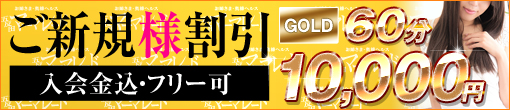 ◆ご新規様限定◆入会金込み60分総額10,000円◆
