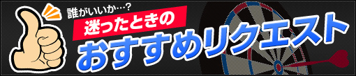 ★オススメリクエスト受付中★