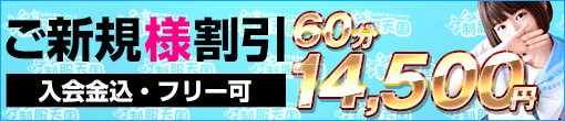 ◆ご新規様限定◆入会金込み40分総額10,000円◆