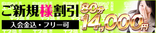 ◆ご新規様限定◆入会金込み40分総額8,000円◆