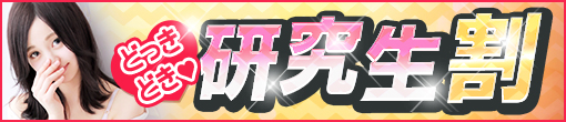 ◆研究生限定◆指名料込み60分総額13000円◆