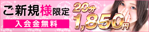 ◆ご新規様限定◆見るだけコース20分総額1,850円◆