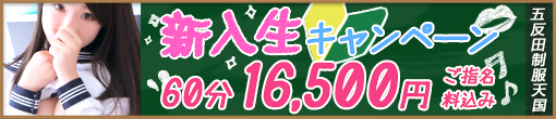 ◆新入生限定◆指名料込み60分総額16500円◆