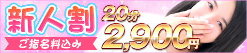 ◆新人さん限定◆手コキコース20分総額2900円◆