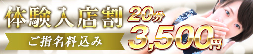 ◆体験入店限定◆虐め手コース20分総額3,500円◆