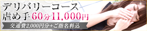 ◆交通費/指名料込み◆虐め手コース60分総額11000円◆