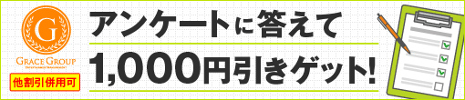 ◆アンケート割引◆アンケートに答えて1000円割引◆