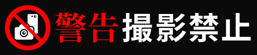 ■盗撮　盗聴　厳禁■お断り及び禁止事項■