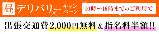 ★デリ利用で3000円ＯＦＦ★昼限定★