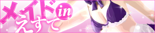 ★メイドさんエステ★