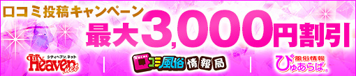 ◆口コミ割引◆「口コミ」サイトに投稿して最大３０００円割引♪