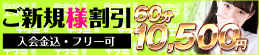 ◆ご新規様限定◆入会金込み40分総額8,000円◆