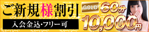 ◆ご新規様限定◆入会金込み60分総額10,000円◆