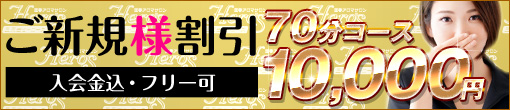 ◆ご新規様限定◆入会金込み70分総額10,000円◆