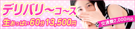 ◆交通費/指名料込み◆手コキバストタッチコース60分総額13500円◆