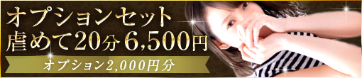 ◆オプション2000円分込み◆虐め手20分コース6500円◆