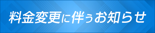 料金変更に伴うお知らせ