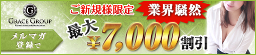 ご新規様限定！メルマガ登録で最大7,000円割引！！