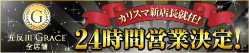 カリスマ新店長就任！24時間営業決定！CP