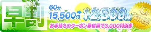 五反田GG_複数店舗_早割_手コキ70分15,500→12,500円