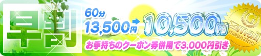 五反田GG_複数店舗_早割_手コキ70分13,500→10,500円