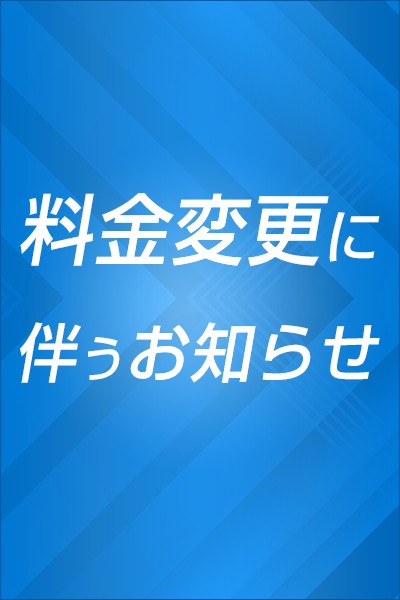 料金変更に伴うお知らせ_400-600